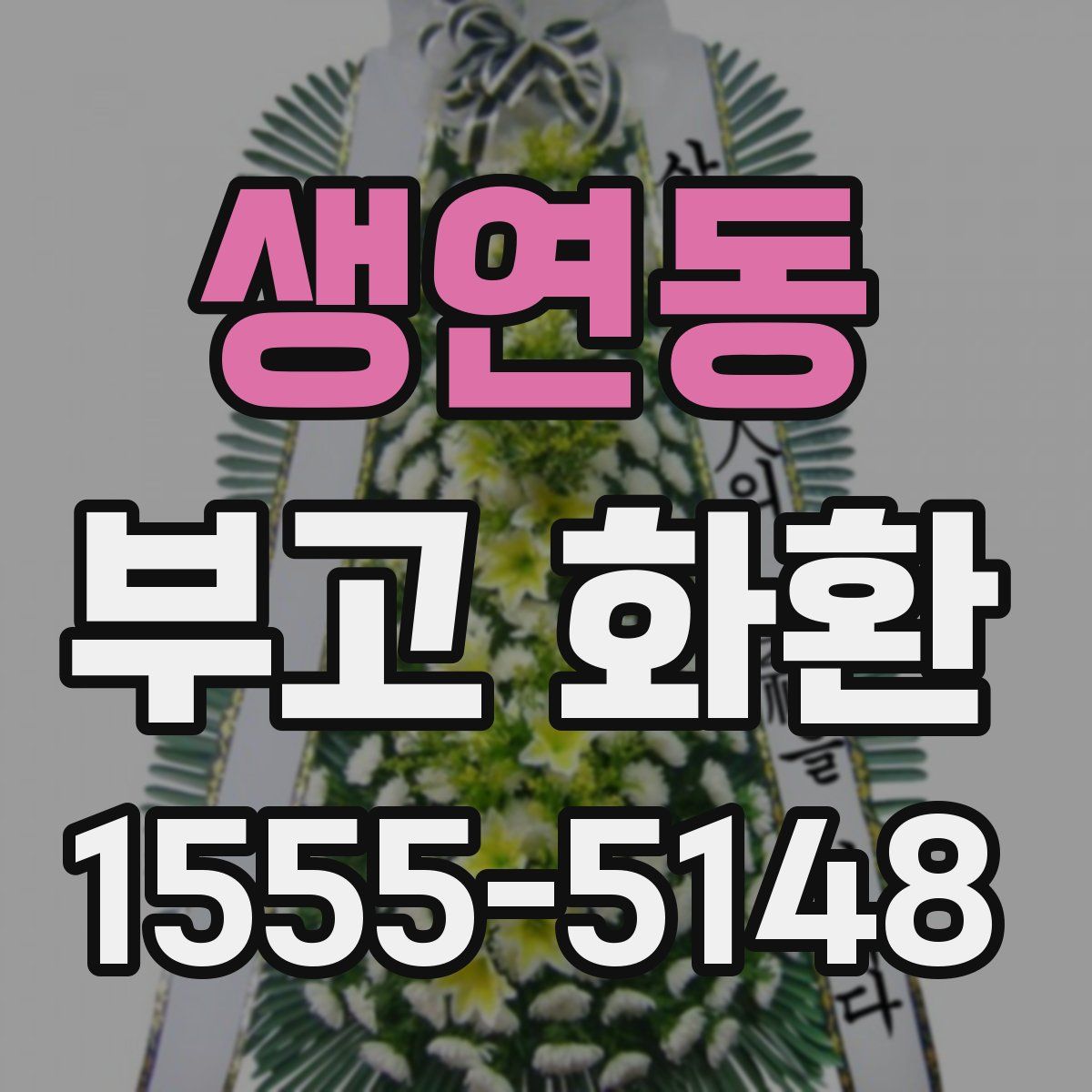 생연동 부고 화환