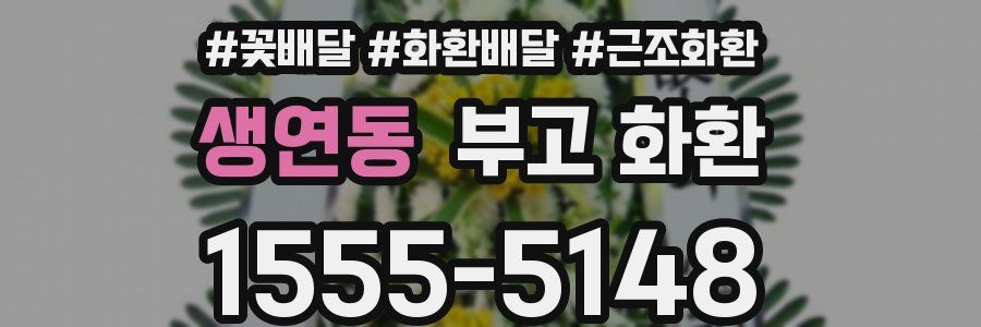 생연동 부고 화환