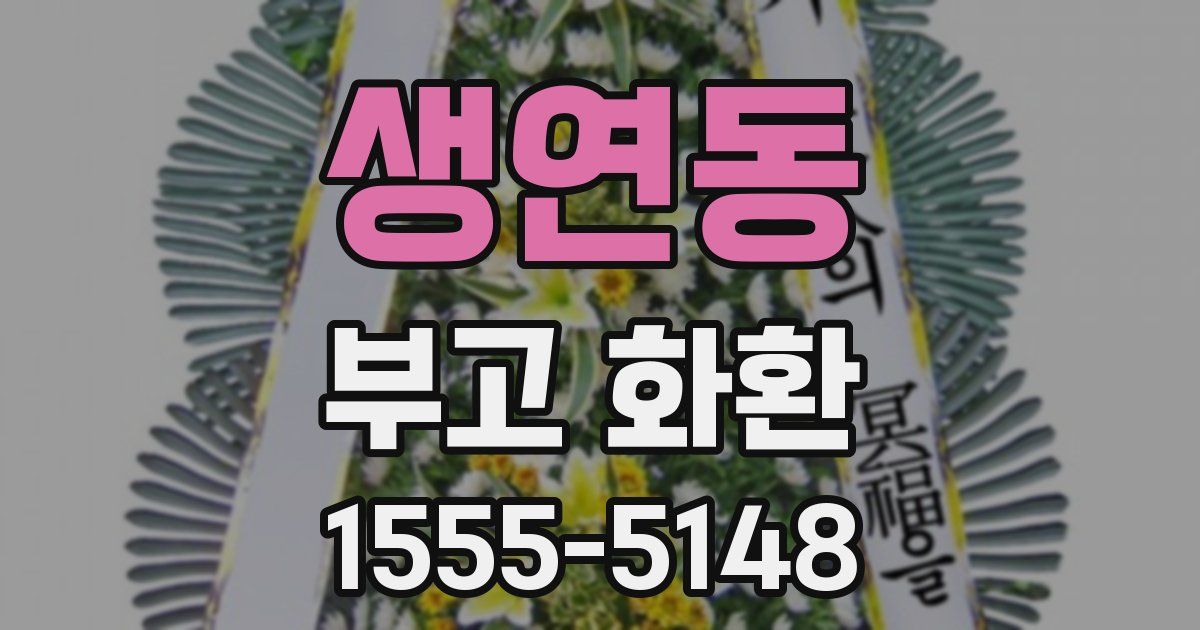 생연동 부고 화환