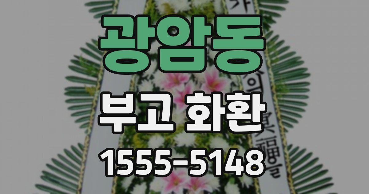 광암동 부고 화환