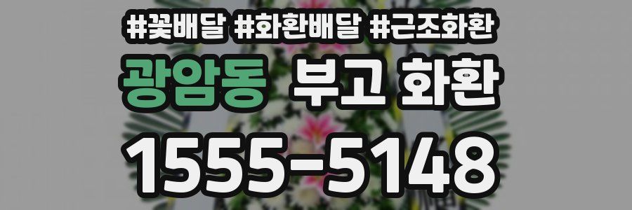광암동 부고 화환
