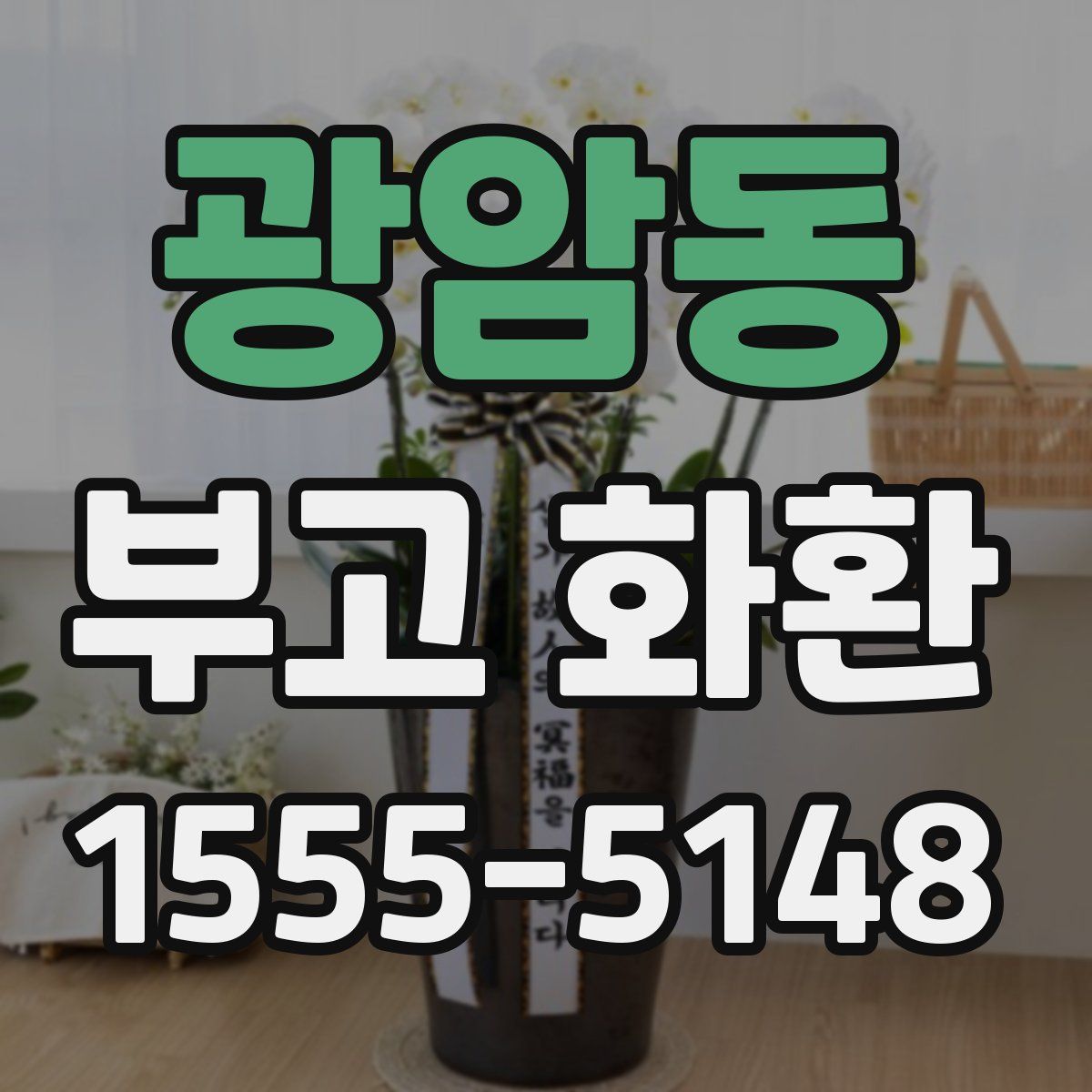 광암동 부고 화환