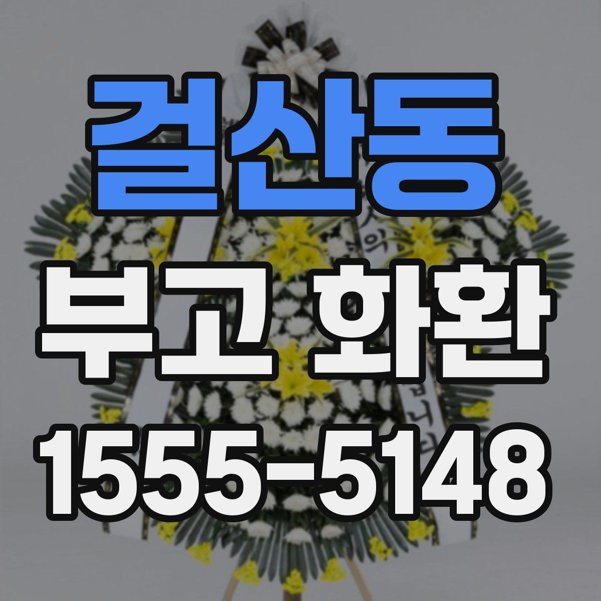 걸산동 부고 화환