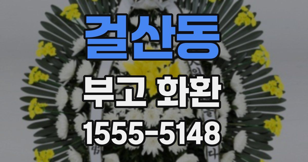 걸산동 부고 화환