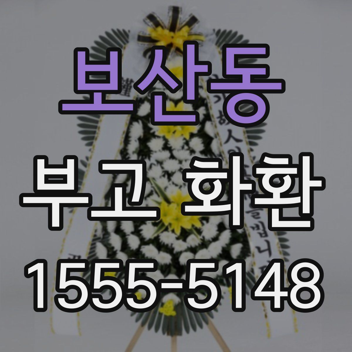 보산동 부고 화환