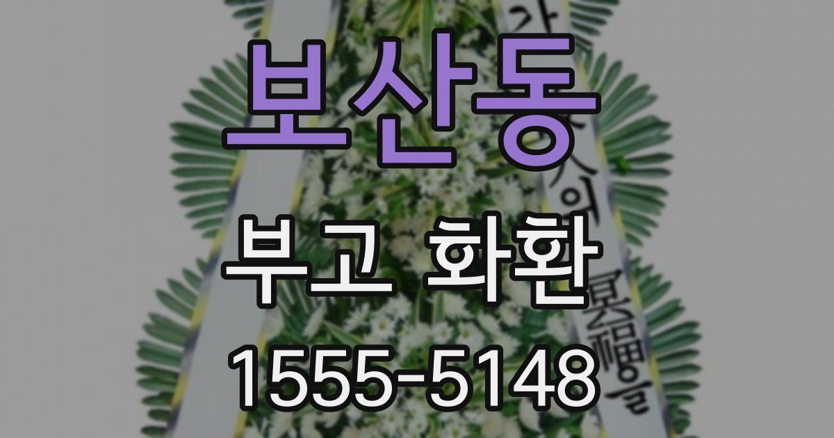 보산동 부고 화환