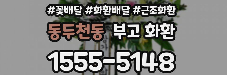 동두천동 부고 화환
