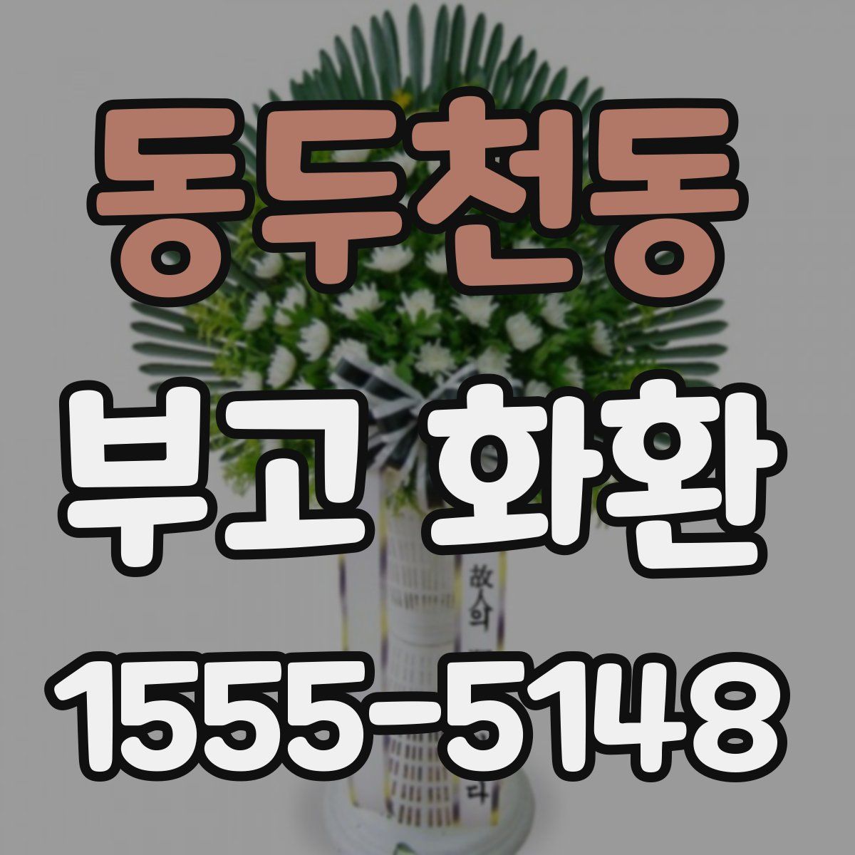 동두천동 부고 화환