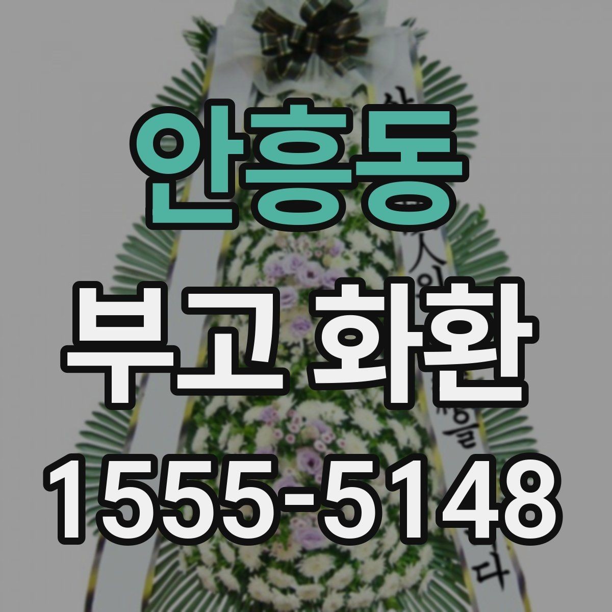 안흥동 부고 화환 급하게 준비할 때 방법