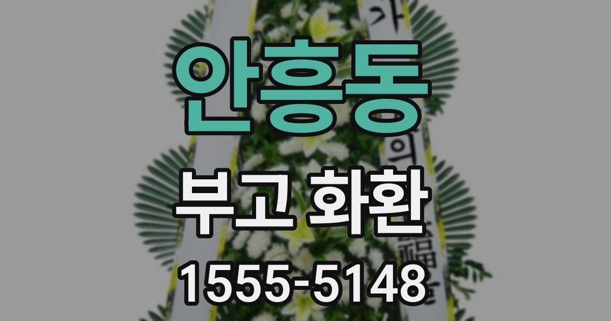 안흥동 부고 화환