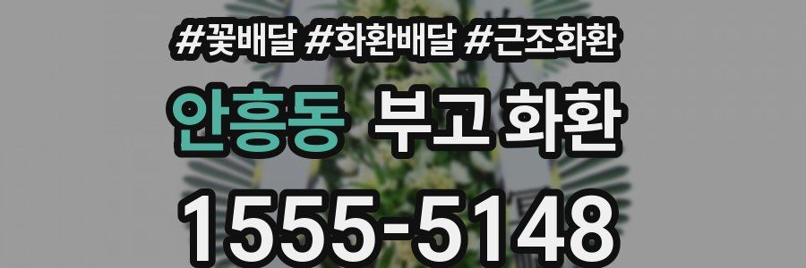 안흥동 부고 화환
