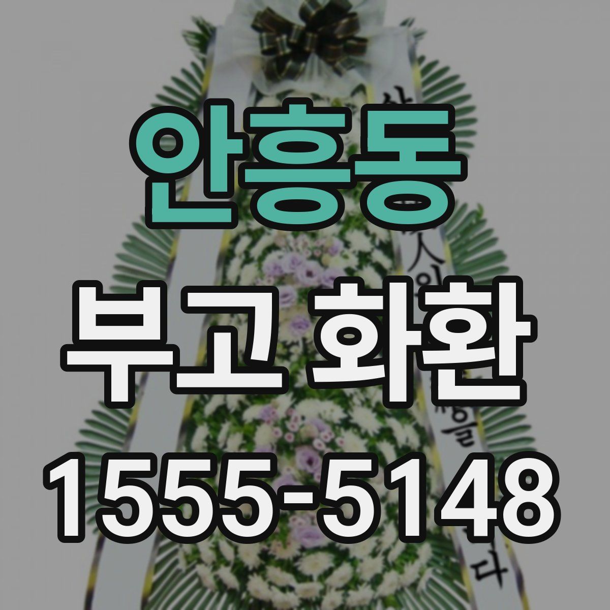 안흥동 부고 화환