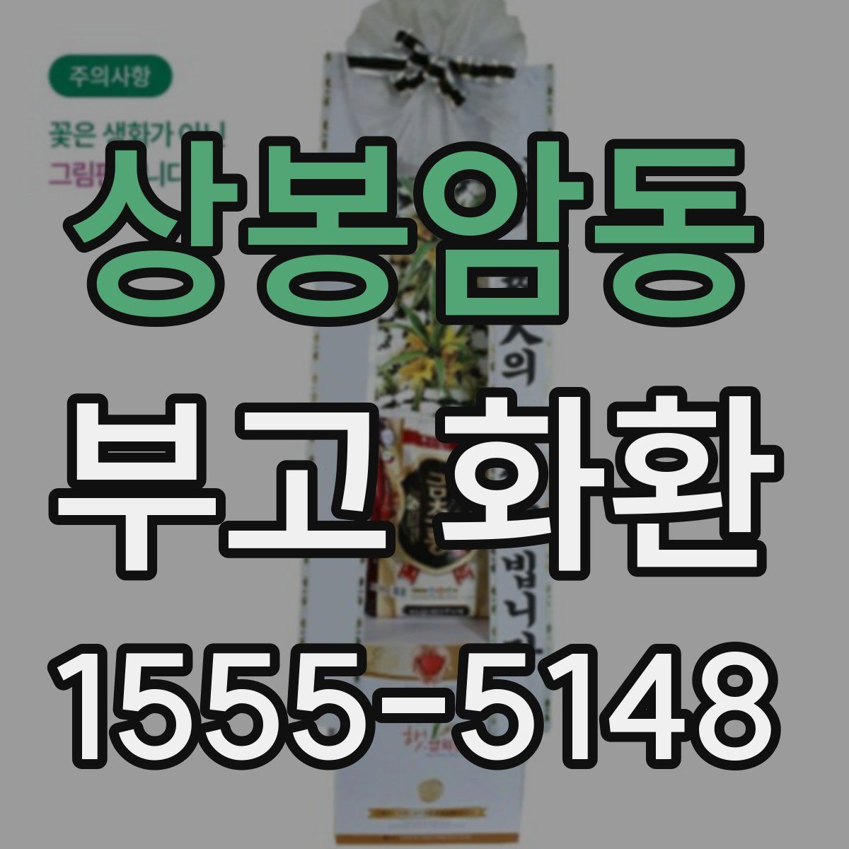 상봉암동 부고 화환