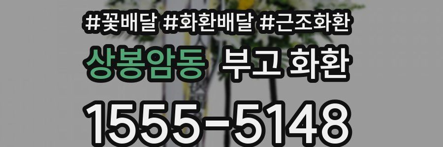 상봉암동 부고 화환