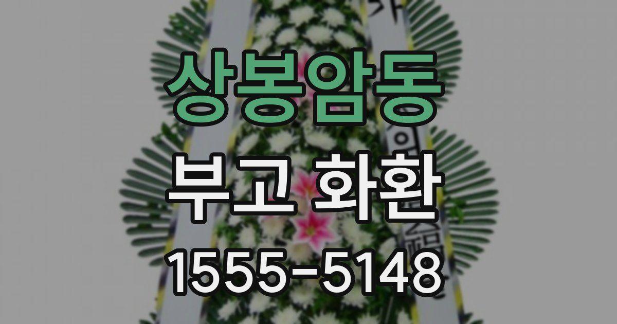 상봉암동 부고 화환
