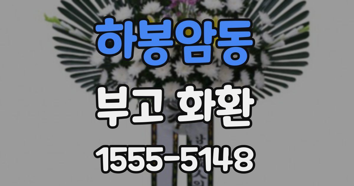 하봉암동 부고 화환