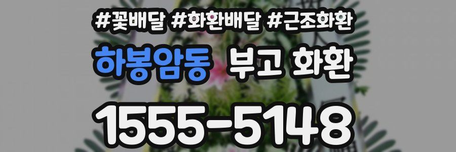 하봉암동 부고 화환