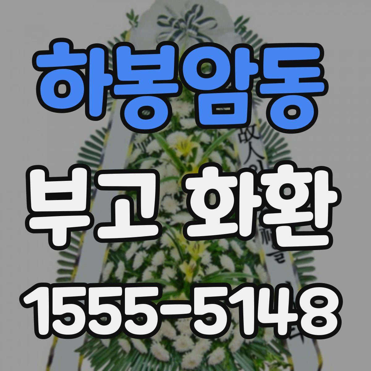 하봉암동 부고 화환