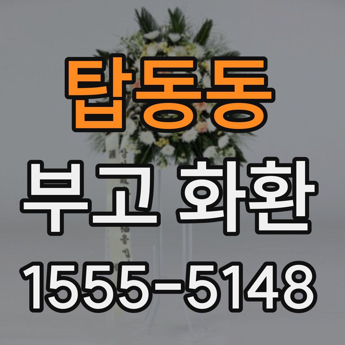탑동동 부고 화환
