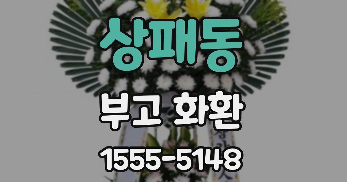 상패동 부고 화환