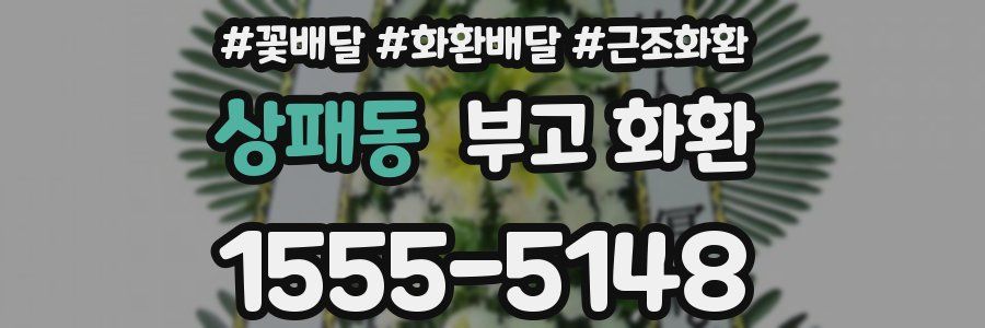 상패동 부고 화환