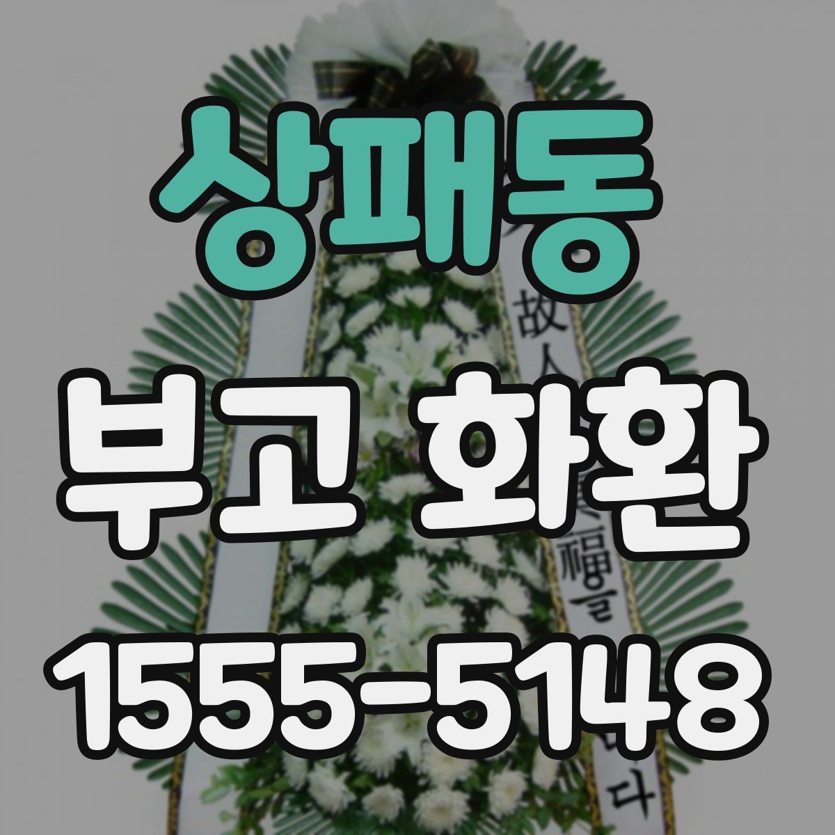 상패동 부고 화환