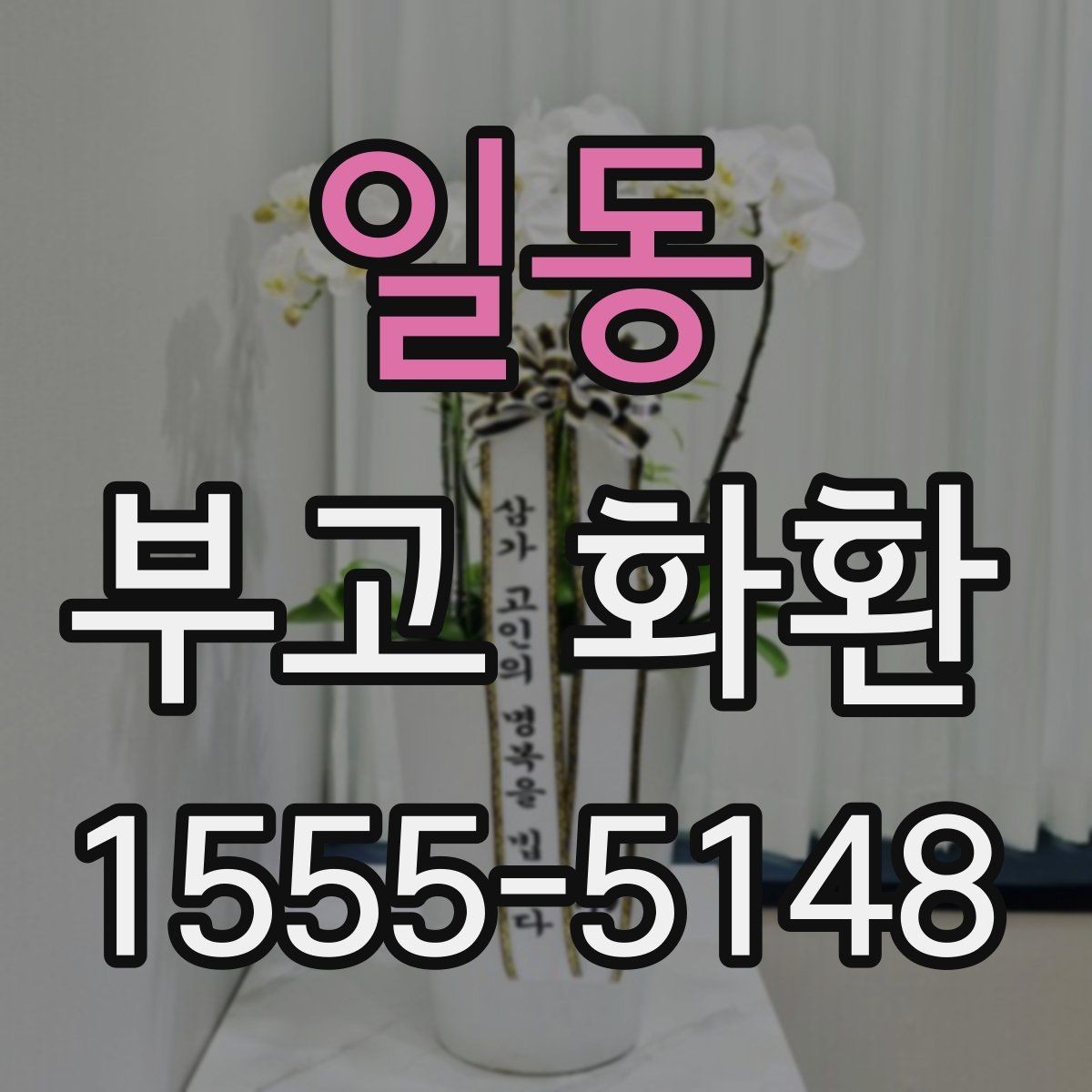 일동 부고 화환 문구에 담는 위로의 표현