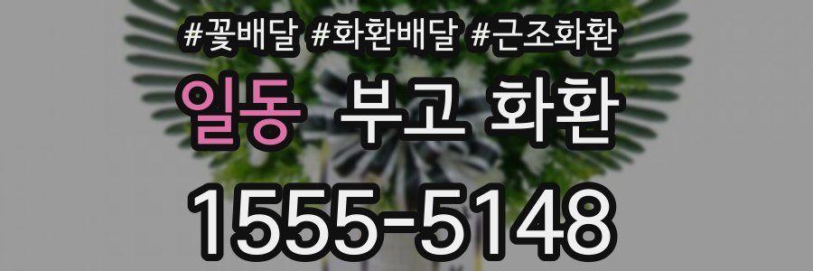 일동 부고 화환