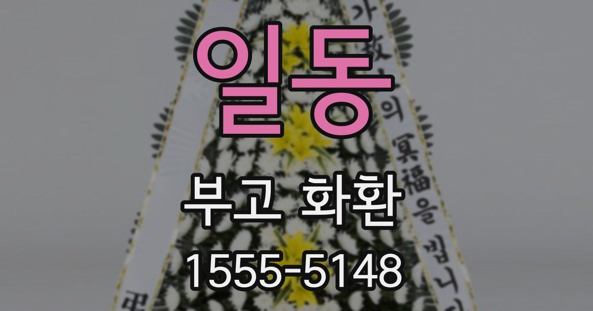 일동 부고 화환