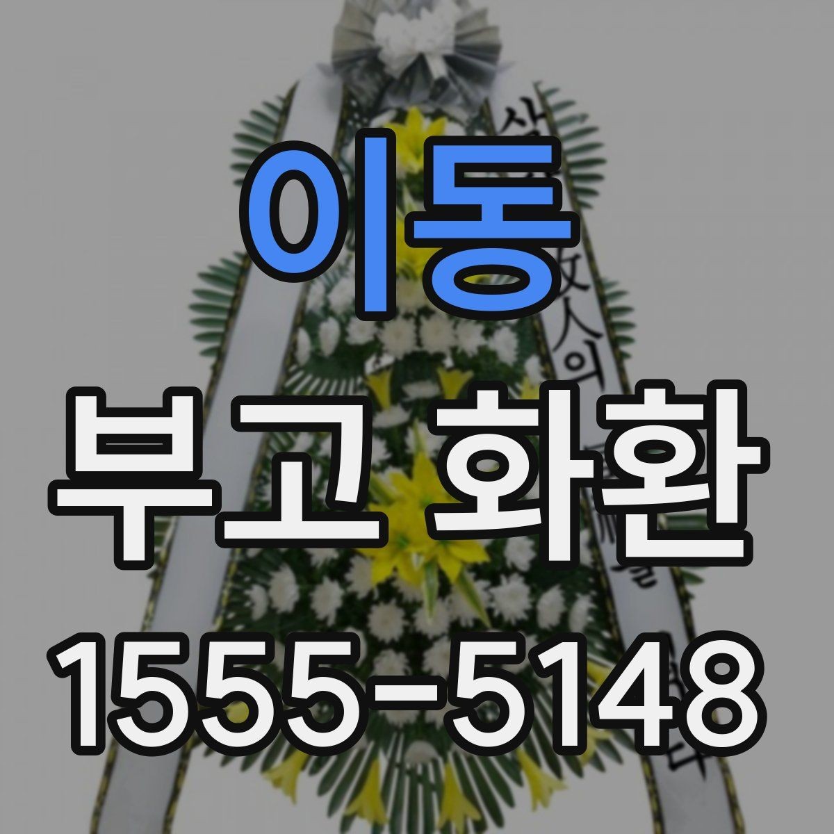 이동 부고 화환 지역별 상담 포인트 정리