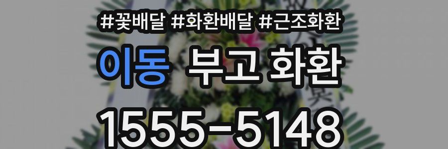이동 부고 화환