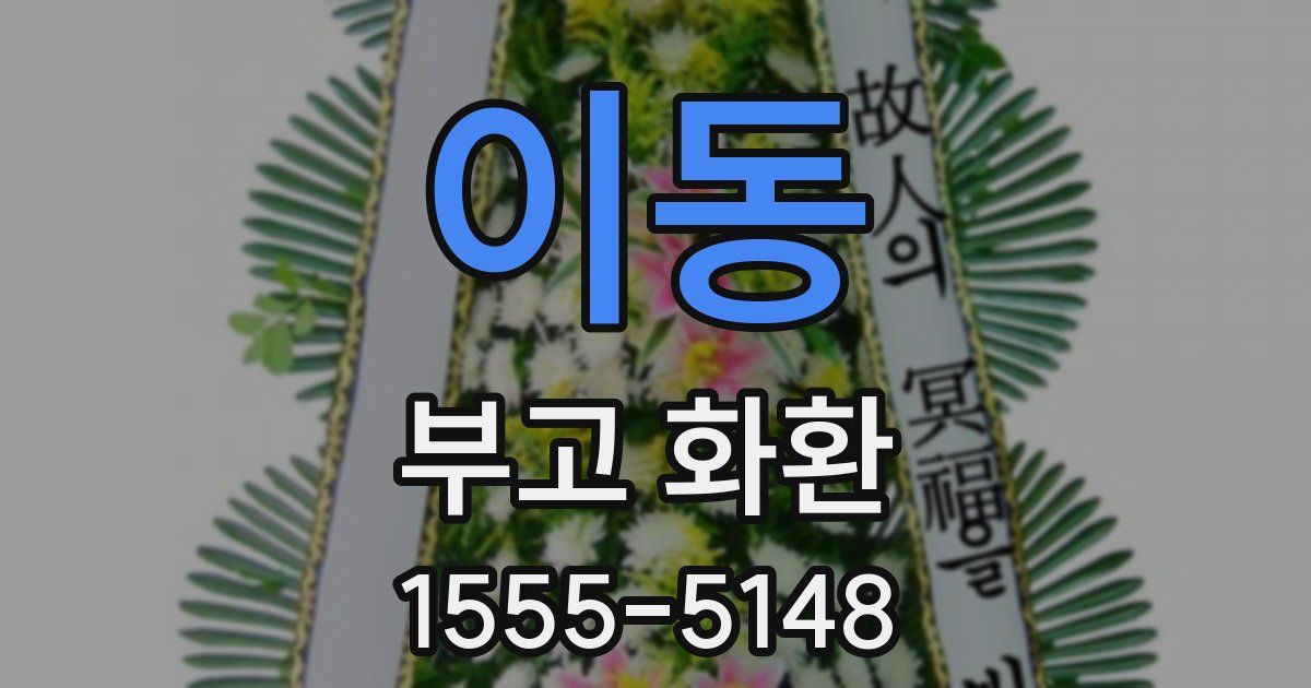 이동 부고 화환