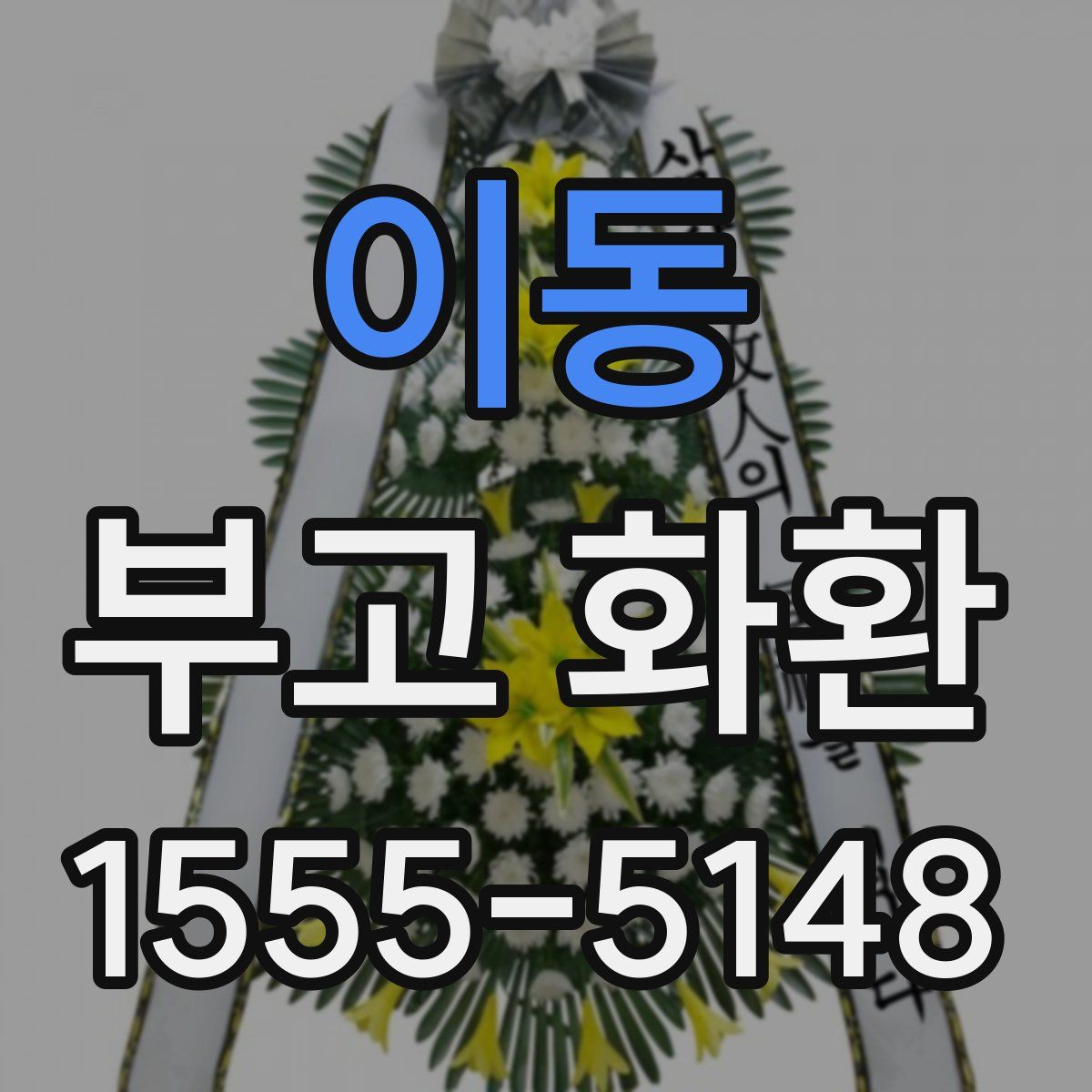 이동 부고 화환