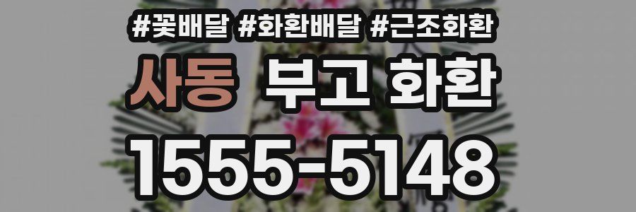 사동 부고 화환