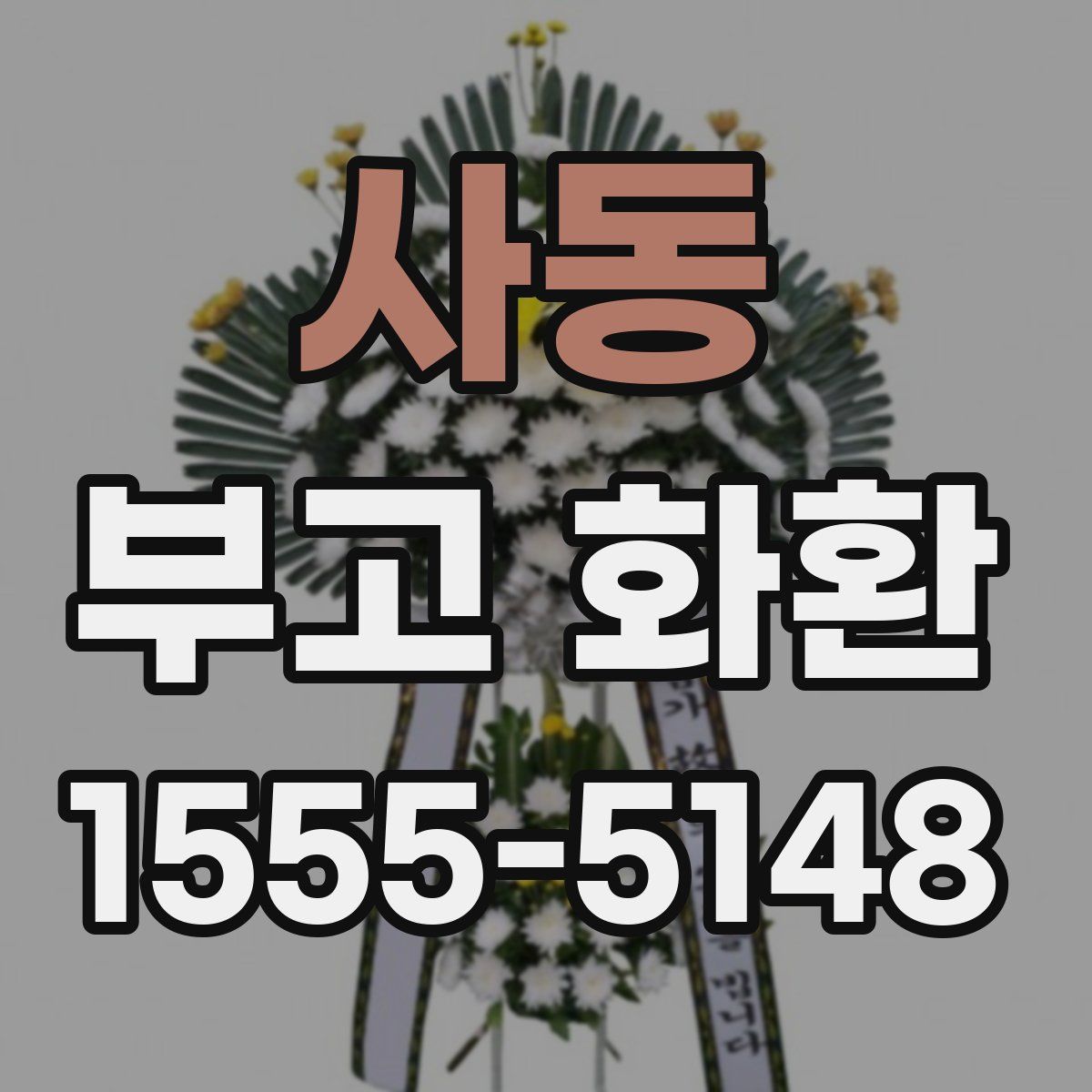 사동 부고 화환