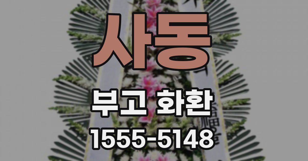 사동 부고 화환