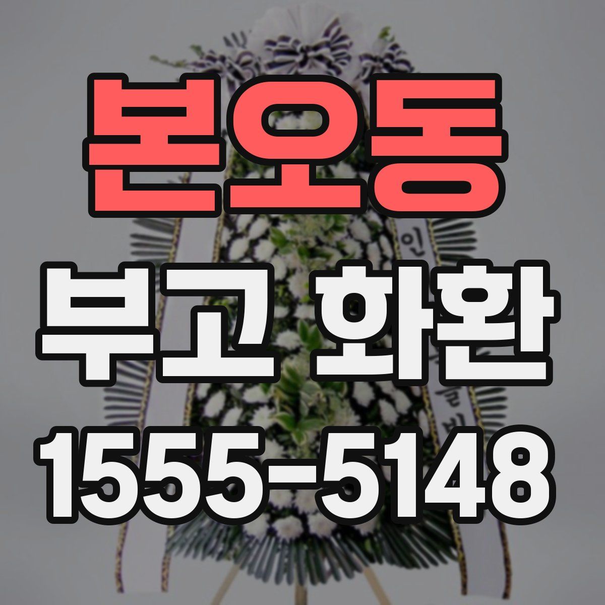본오동 부고 화환