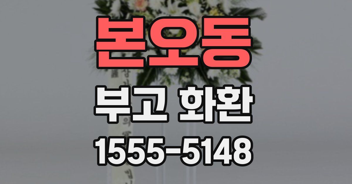 본오동 부고 화환
