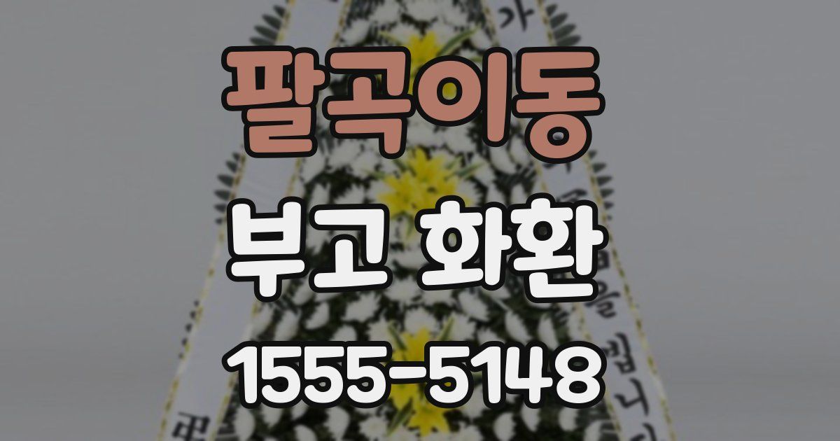 팔곡이동 부고 화환