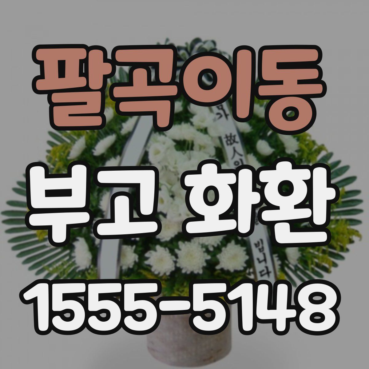 팔곡이동 부고 화환