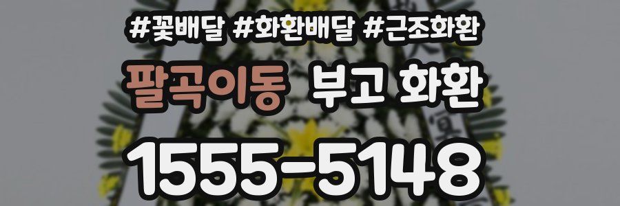 팔곡이동 부고 화환