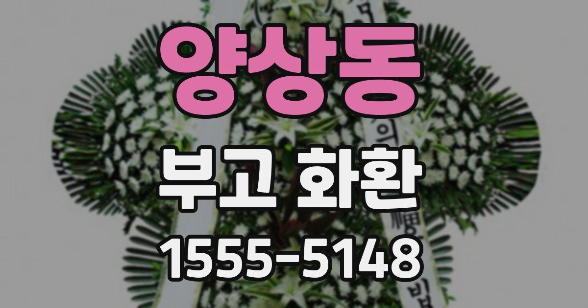 양상동 부고 화환