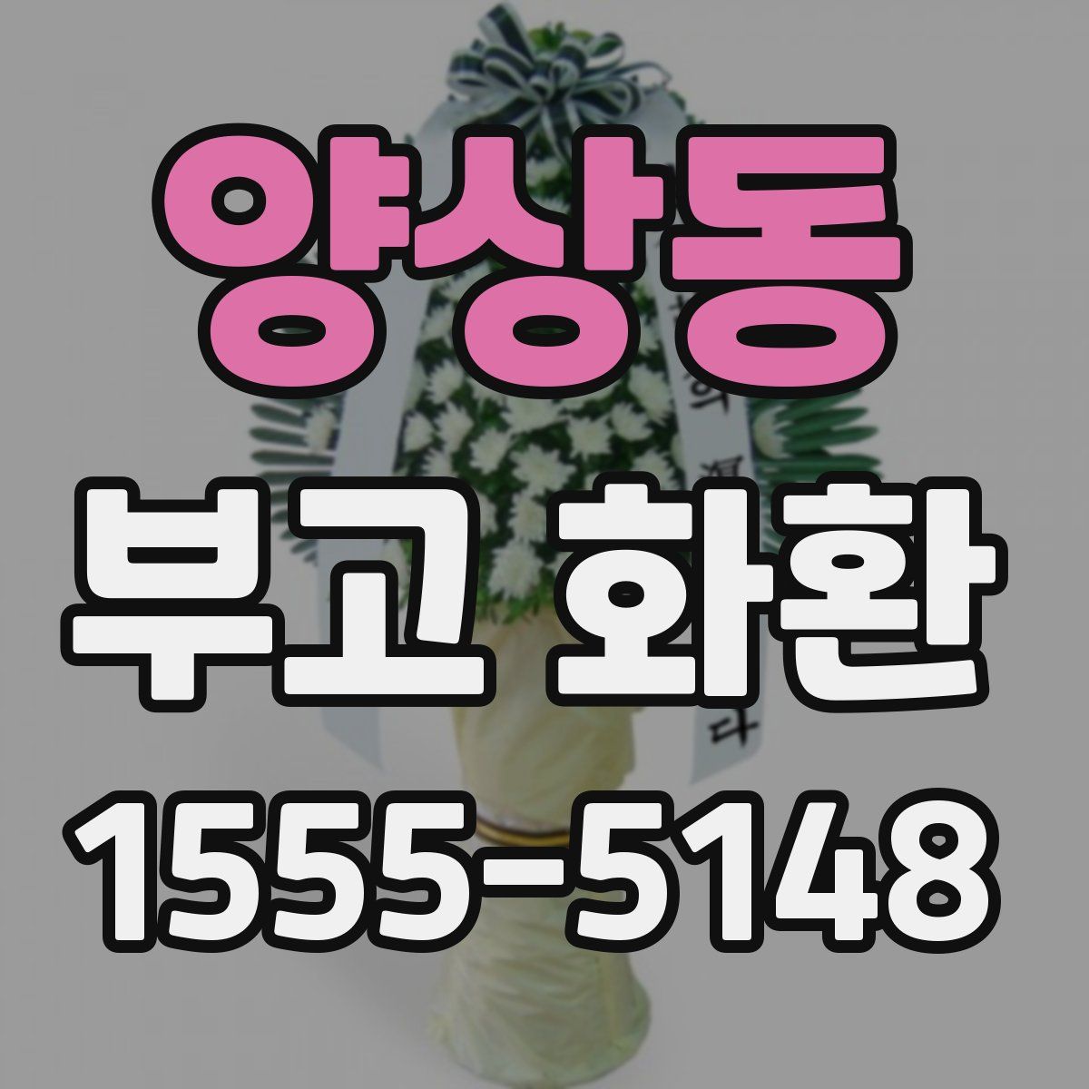 양상동 부고 화환