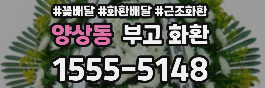 양상동 부고 화환