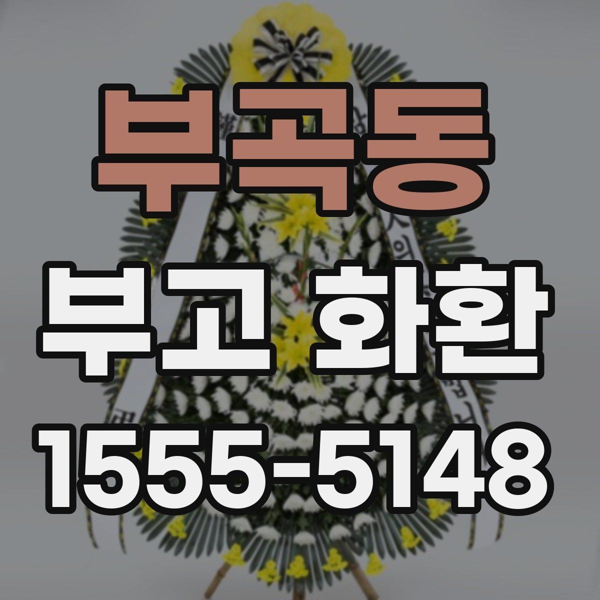 부곡동 부고 화환 장례 일정에 맞춘 준비