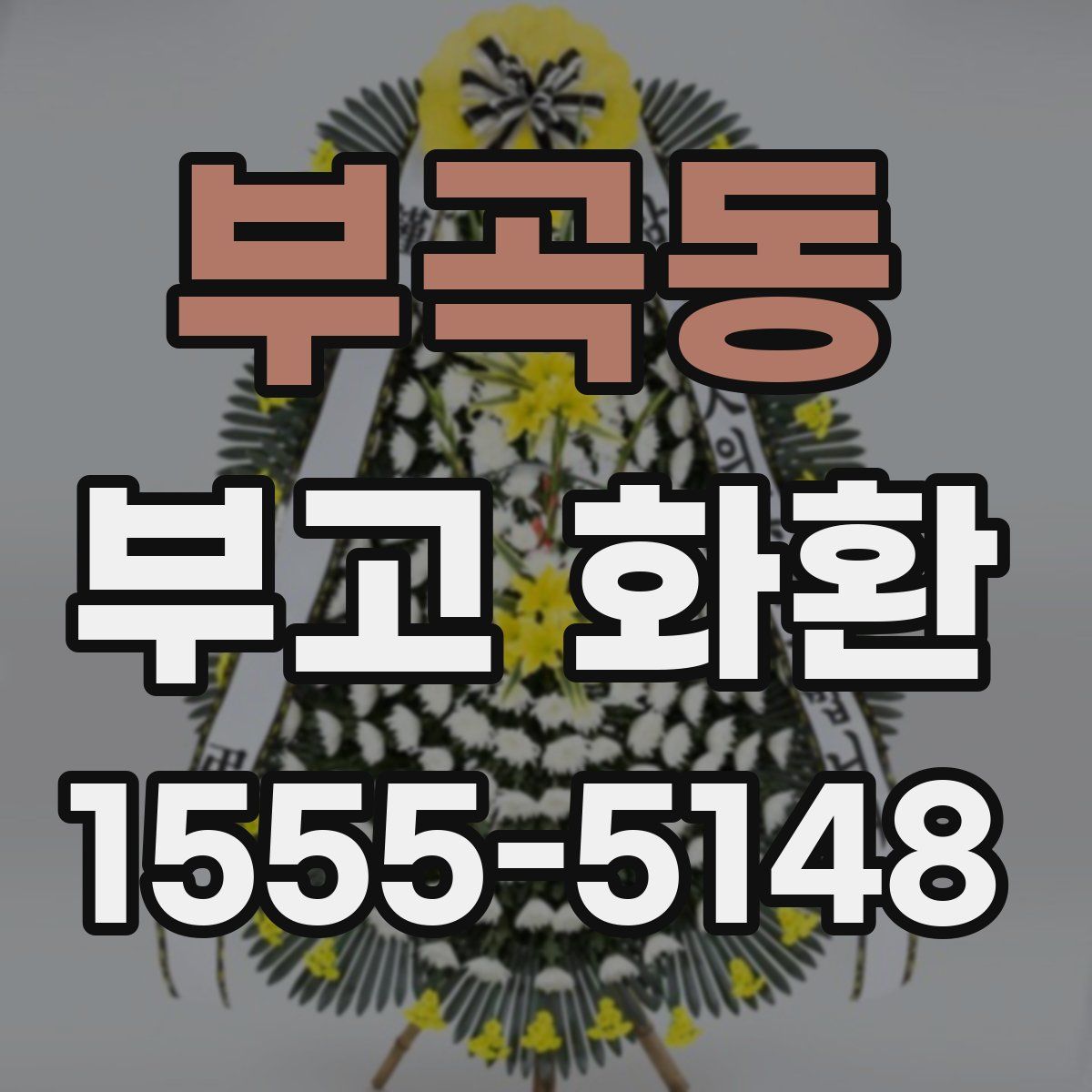 부곡동 부고 화환