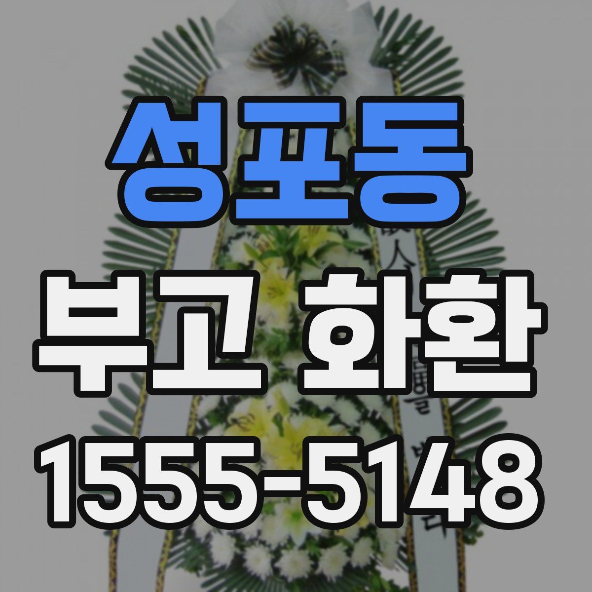 성포동 부고 화환
