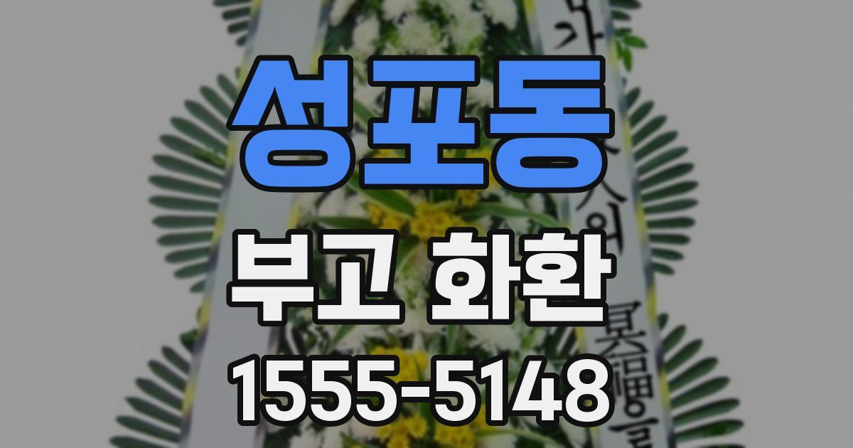 성포동 부고 화환