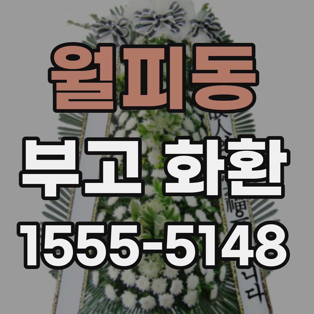 월피동 부고 화환