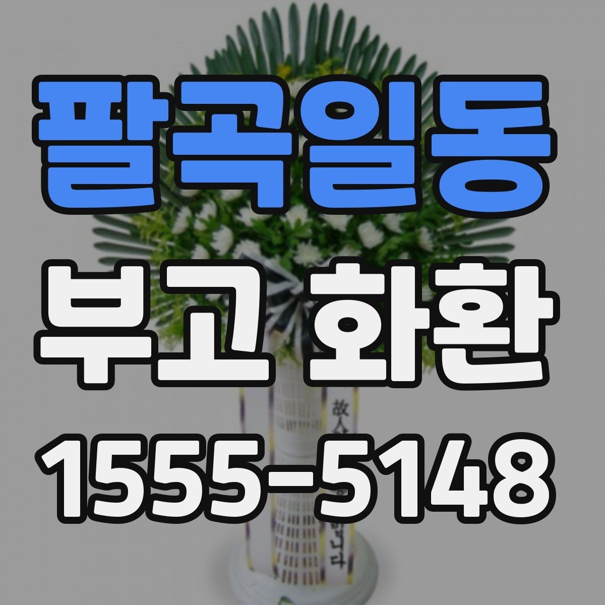 팔곡일동 부고 화환 주문 시 자주 묻는 질문